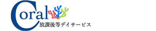 Coral コーラル